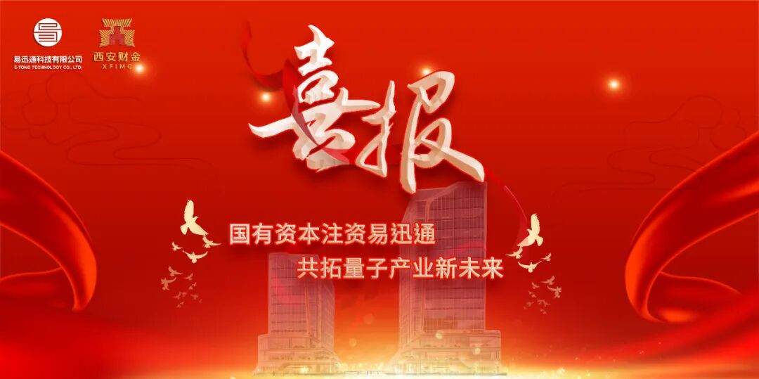 国有资本注资易迅通，共拓量子产业新未来